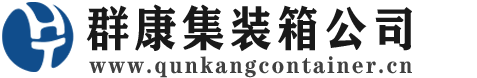 周宁集装箱 - 周宁二手集装箱 - 周宁海运集装箱 - 群康集装箱服务公司